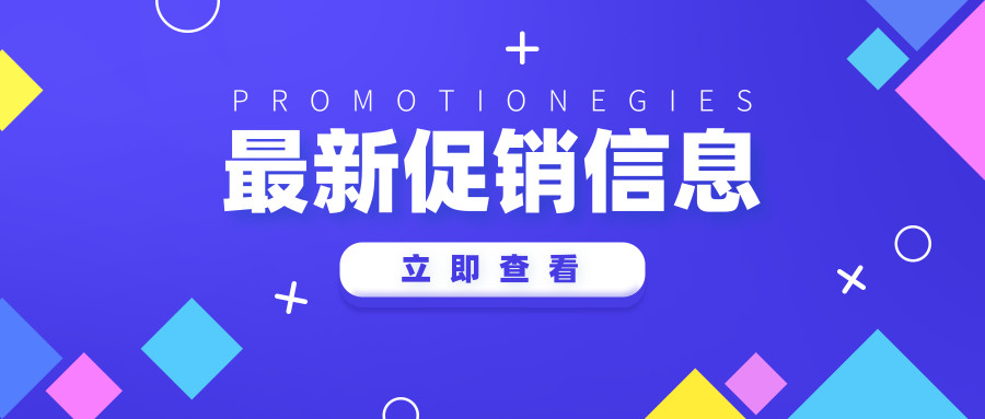 最新促销活动——2019年5月至2019年9月