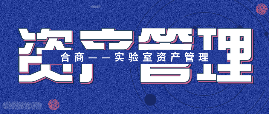 实验室资产管理