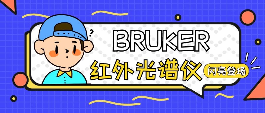 一台Bruker傅立叶变换红外光谱仪可以做什么