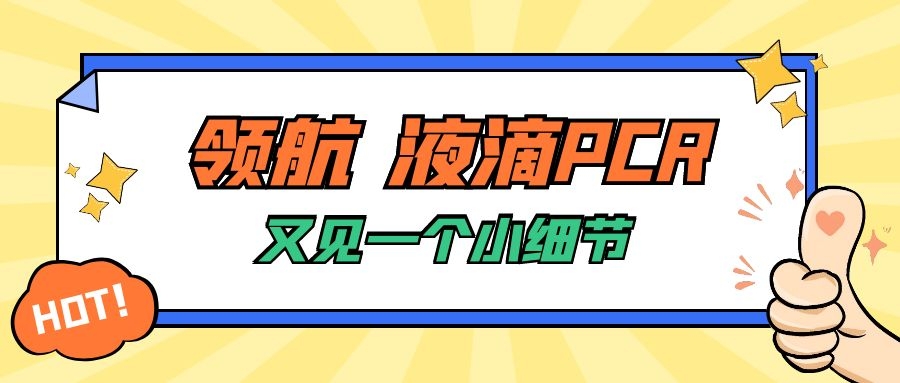 带你走进领航7通道数字PCR新时代