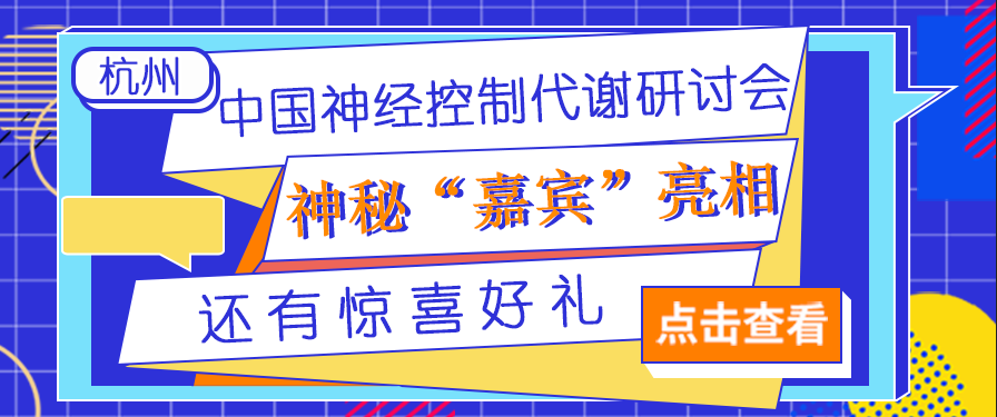 第四届中国神经控制代谢学术研讨会完美收官！